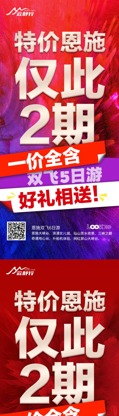 源文件下载【享设计】搜索编号：75680032658712786【特价恩施旅游海报】
