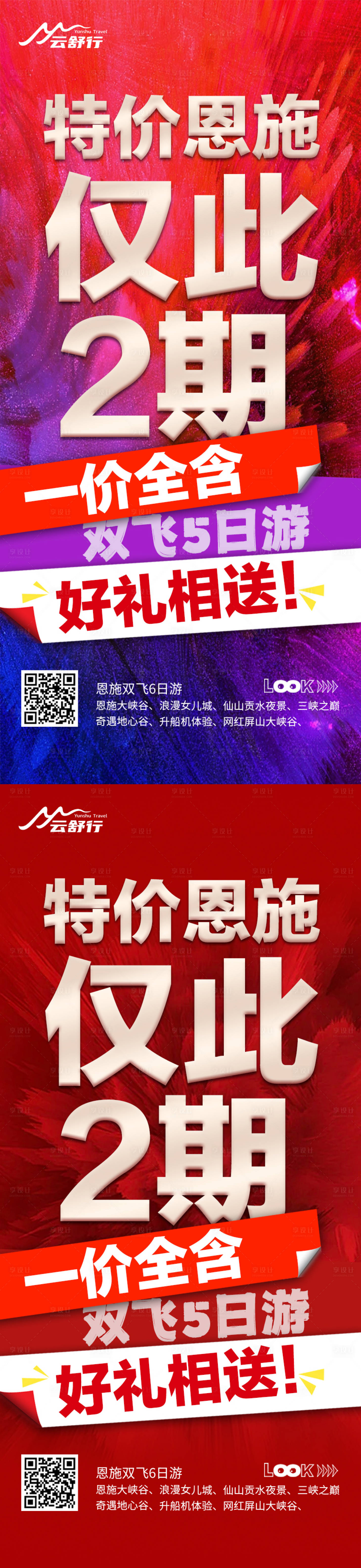 源文件下载【享设计】搜索编号：75680032658712786【特价恩施旅游海报】