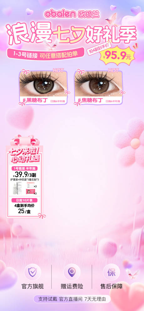 源文件下载【享设计】搜索编号：95450032689199243【七夕情人节美妆美瞳贴片海报】