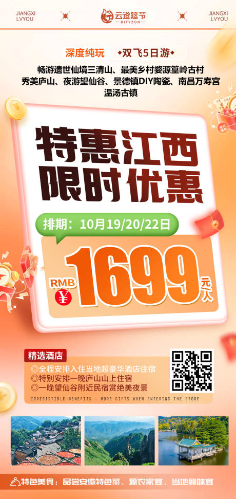 源文件下載【享設計】搜索編號：85410032810466747【江西特價旅游海報】