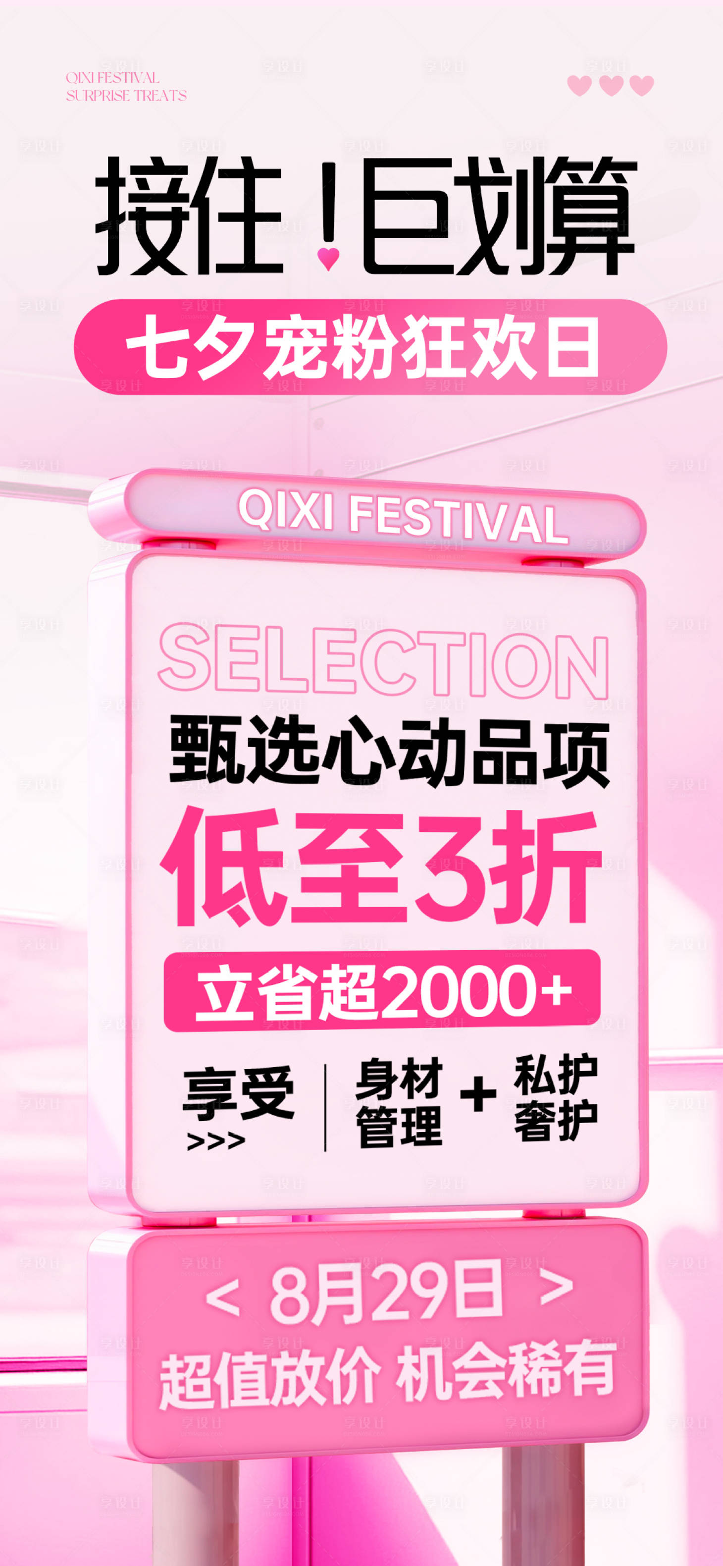 源文件下载【享设计】搜索编号：11880032741235294【七夕情人节活动造势预热宣传海报】