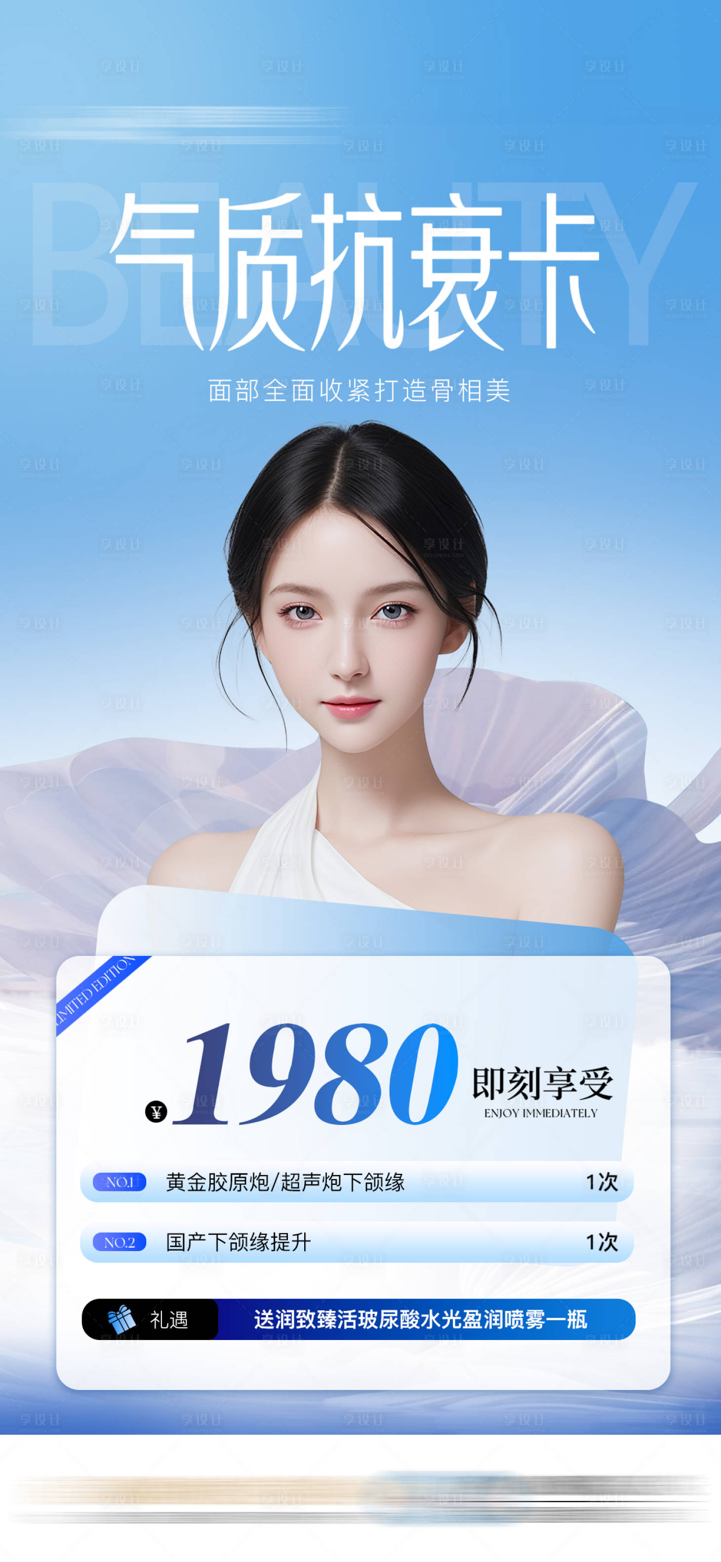 源文件下载【享设计】搜索编号：15810032569867820【气质抗衰医美特价卡项】