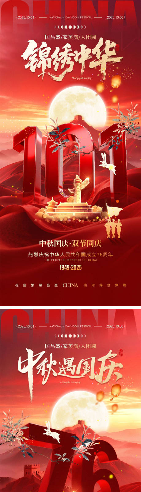 源文件下载【享设计】搜索编号：77610032275082390【中秋节国庆节海报】