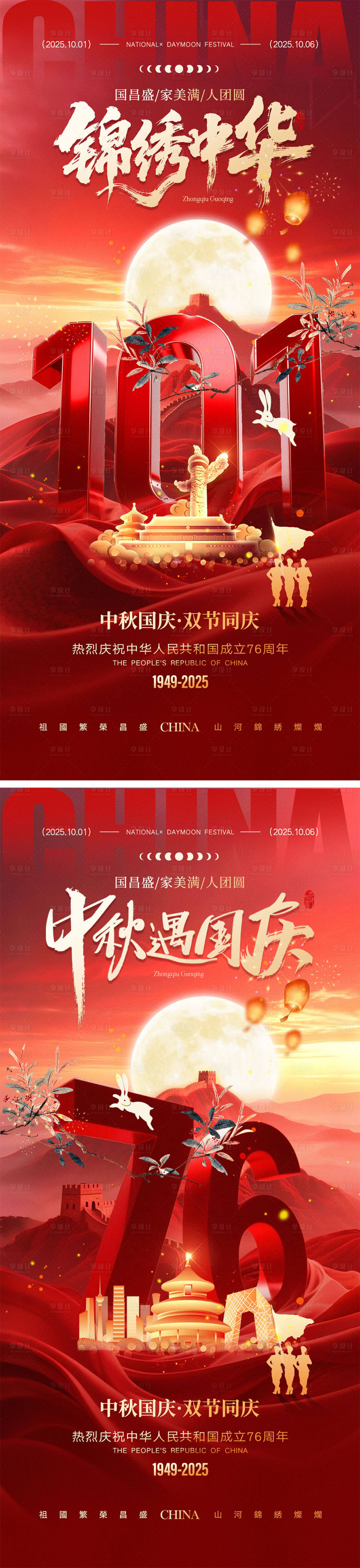 源文件下載【享設計】搜索編號：77610032275082390【中秋節國慶節海報】