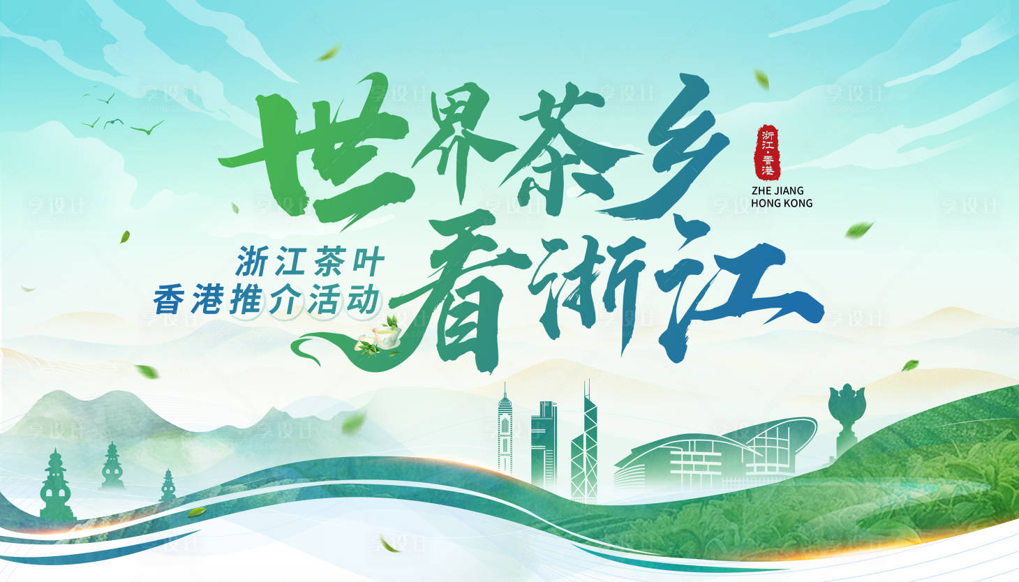 源文件下載【享設計】搜索編號：29230032621144460【茶葉推介活動背景板】