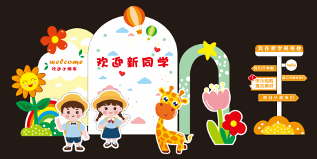 源文件下载【享设计】搜索编号：88790032782697045【六一儿童节堆头美陈】