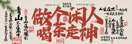 源文件下载【茶饮茶室复古喝茶活动宣传展板】编号：43150032302574346