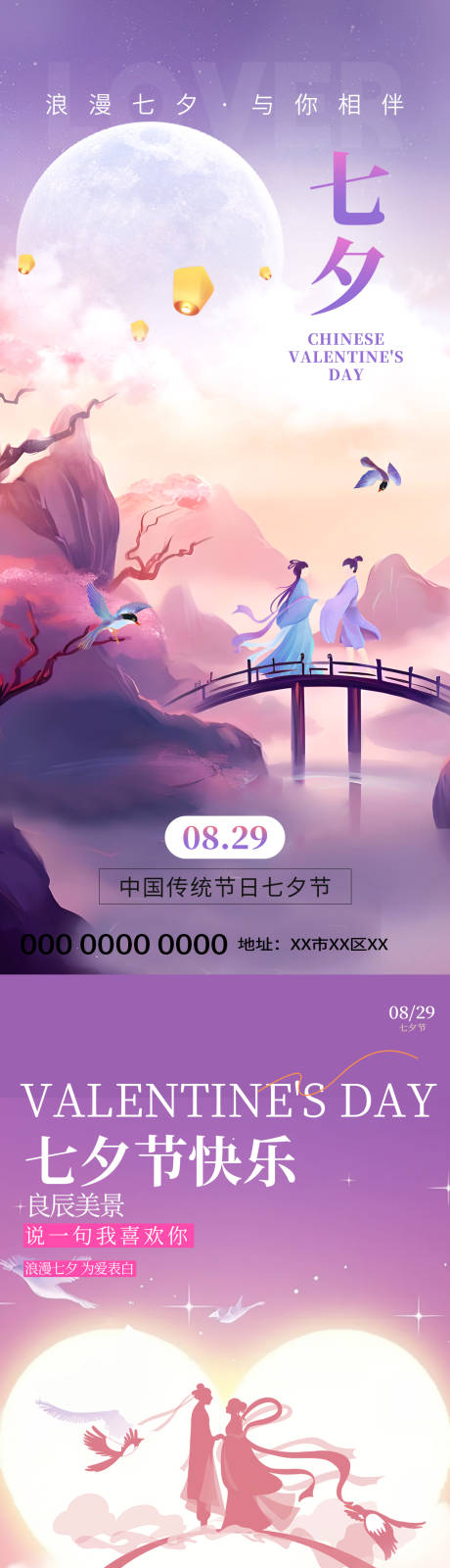 源文件下载【享设计】搜索编号：28290032420063417【浪漫七夕海报】