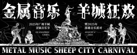 源文件下載【享設計】搜索編號：25840032325347668【廣州五羊金屬音樂節活動背景板】