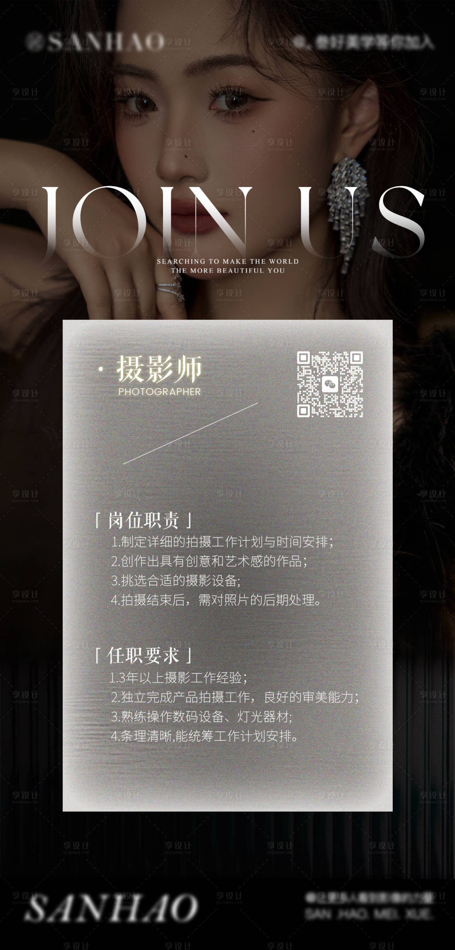 源文件下载【享设计】搜索编号：15380032569395143【婚纱摄影高级美学招聘海报】