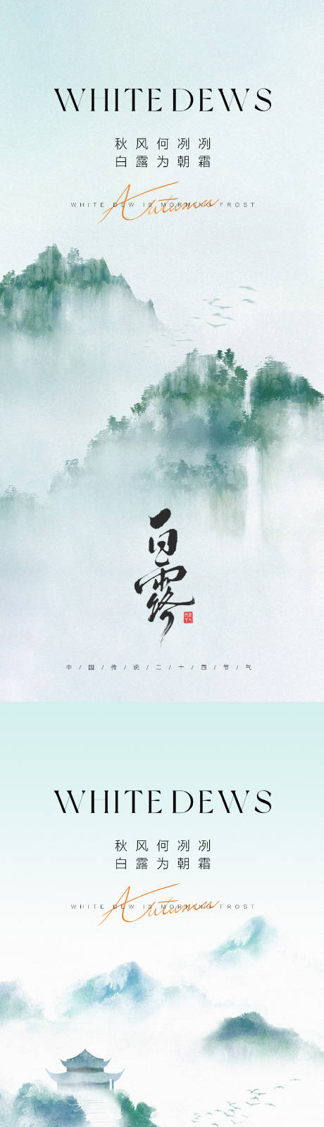 源文件下载【享设计】搜索编号：64480032571519326【白露节气海报】