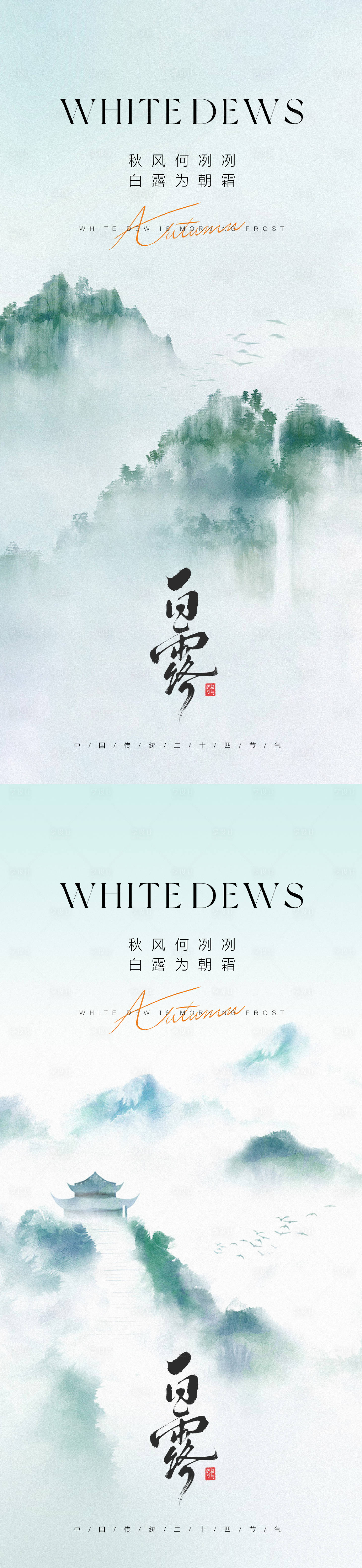 源文件下载【享设计】搜索编号：64480032571519326【白露节气海报】