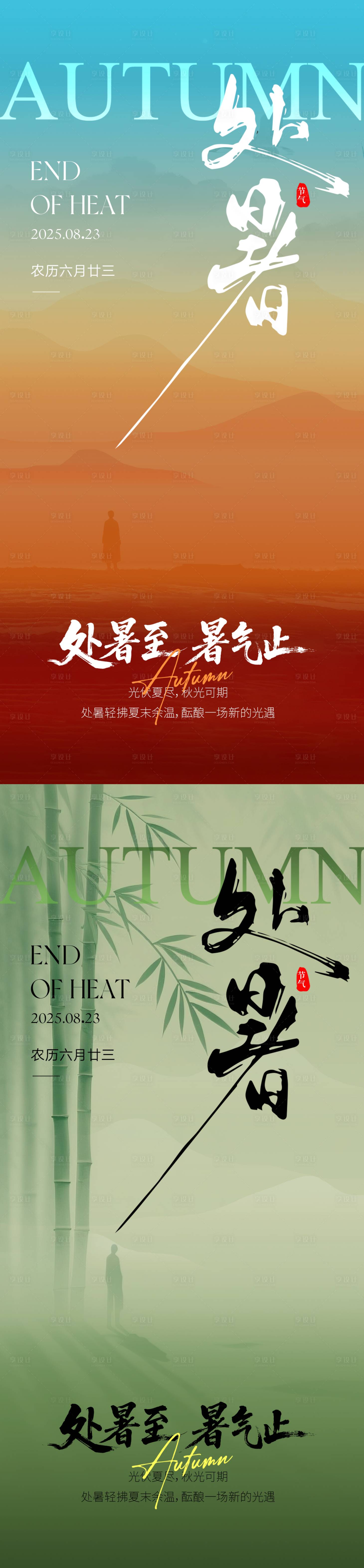 源文件下載【享設計】搜索編號：62690032576366396【處暑節氣意境海報】