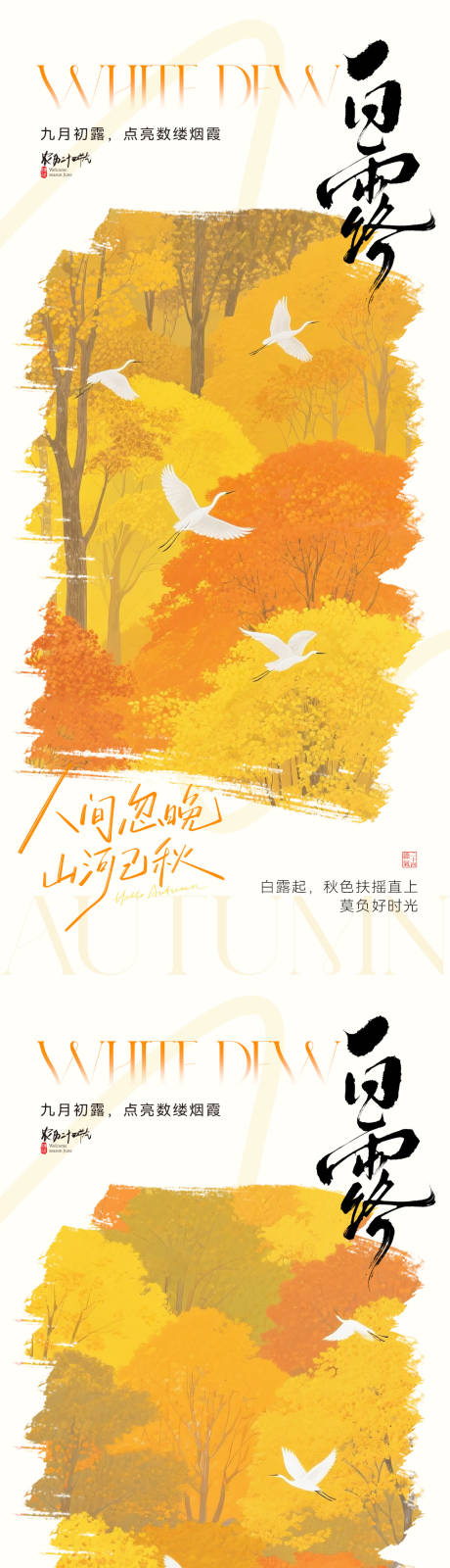 源文件下载【享设计】搜索编号：59480032723346680【白露节气插画海报】