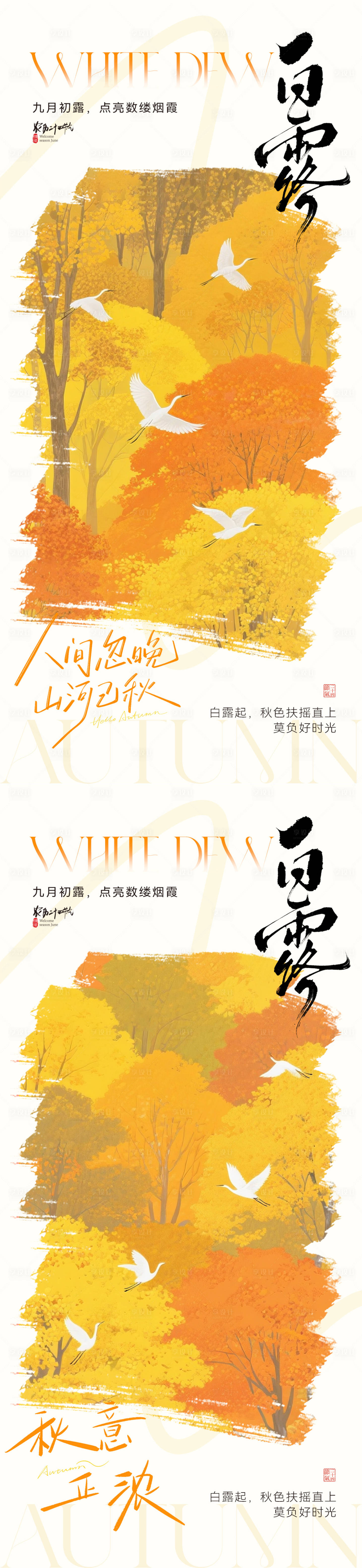 源文件下载【享设计】搜索编号：59480032723346680【白露节气插画海报】