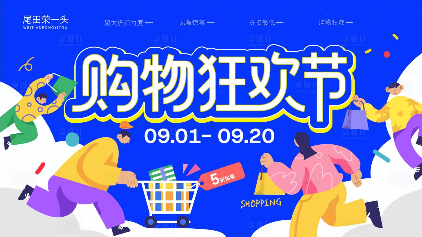 源文件下载【享设计】搜索编号：63890032806368507【购物狂欢日】