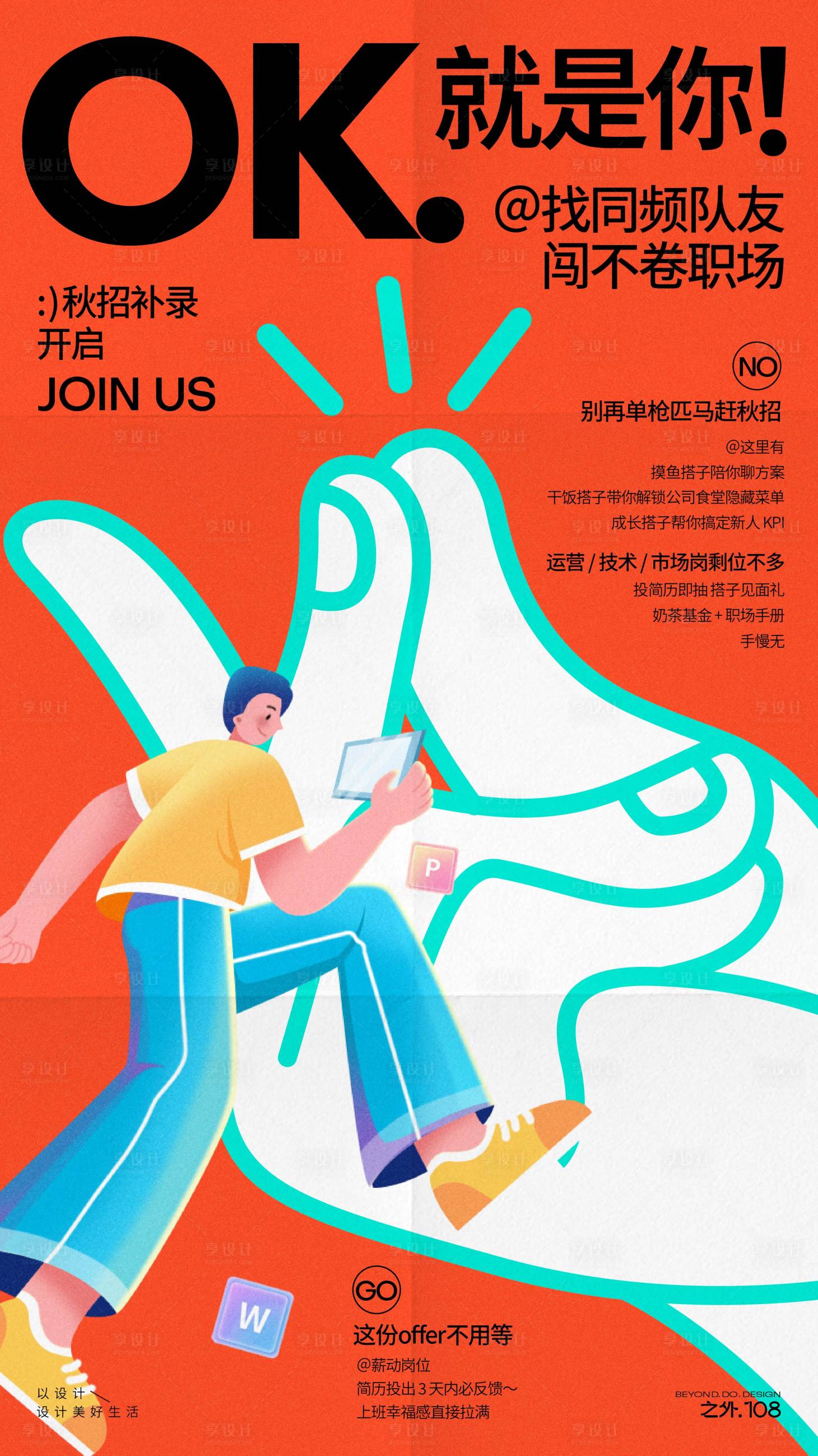 源文件下载【享设计】搜索编号：23340032748558048【秋季招聘宣传海报】