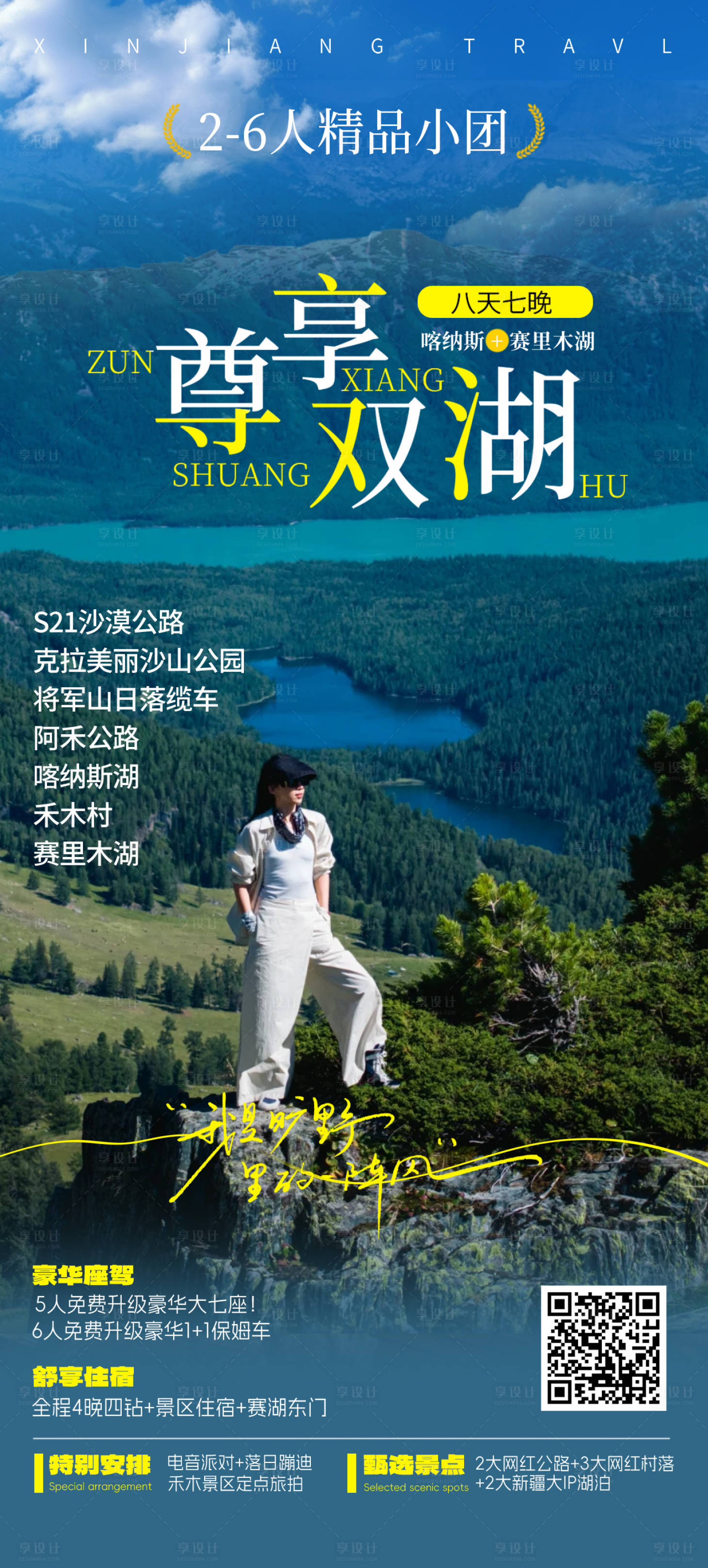 源文件下载【享设计】搜索编号：81250032272867366【新疆旅游宣传海报】
