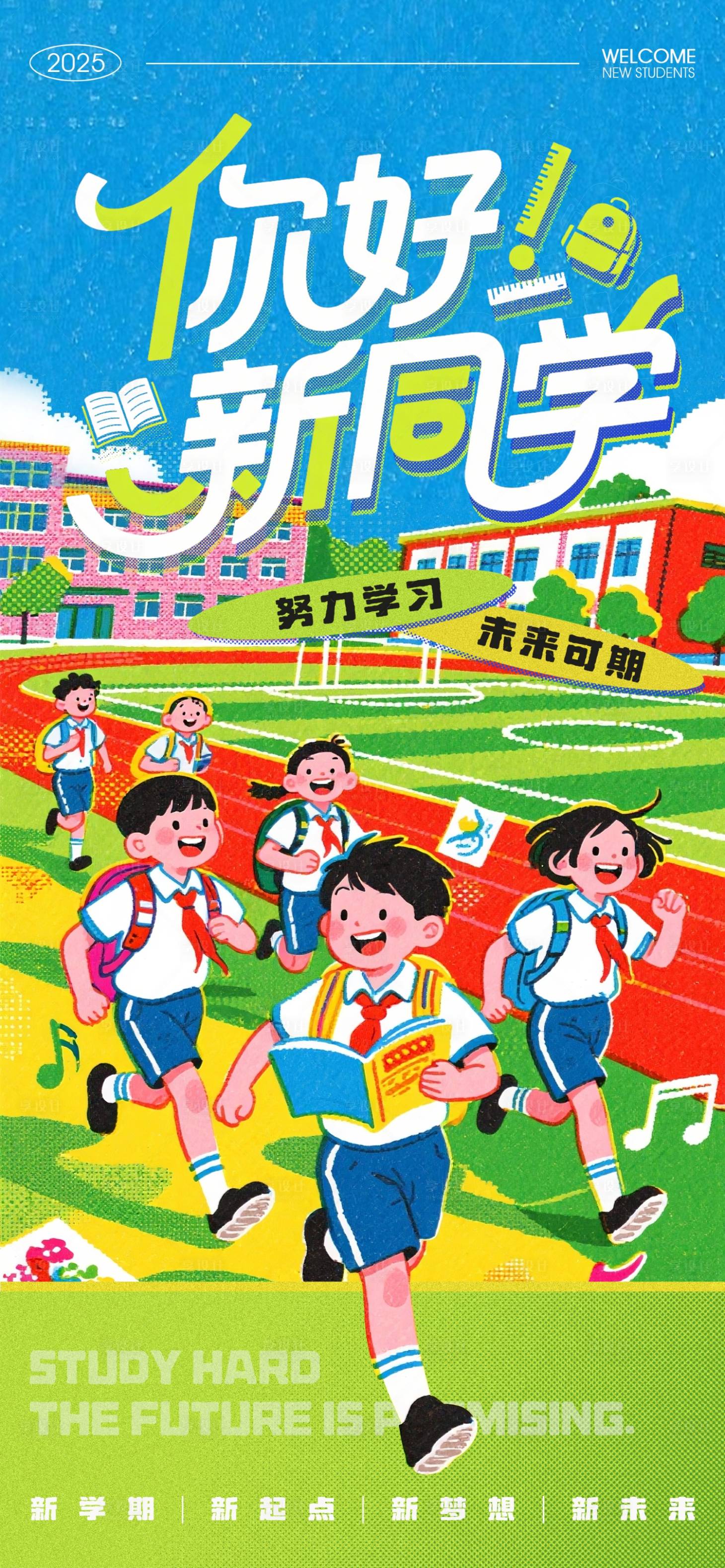 源文件下載【享設計】搜索編號：68840032618069084【2025學年開學季新生報到海報】