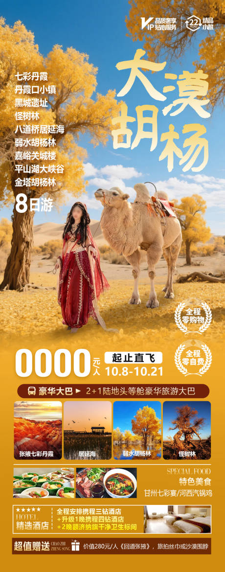 源文件下载【享设计】搜索编号：71800032548266322【大漠胡杨旅游海报】