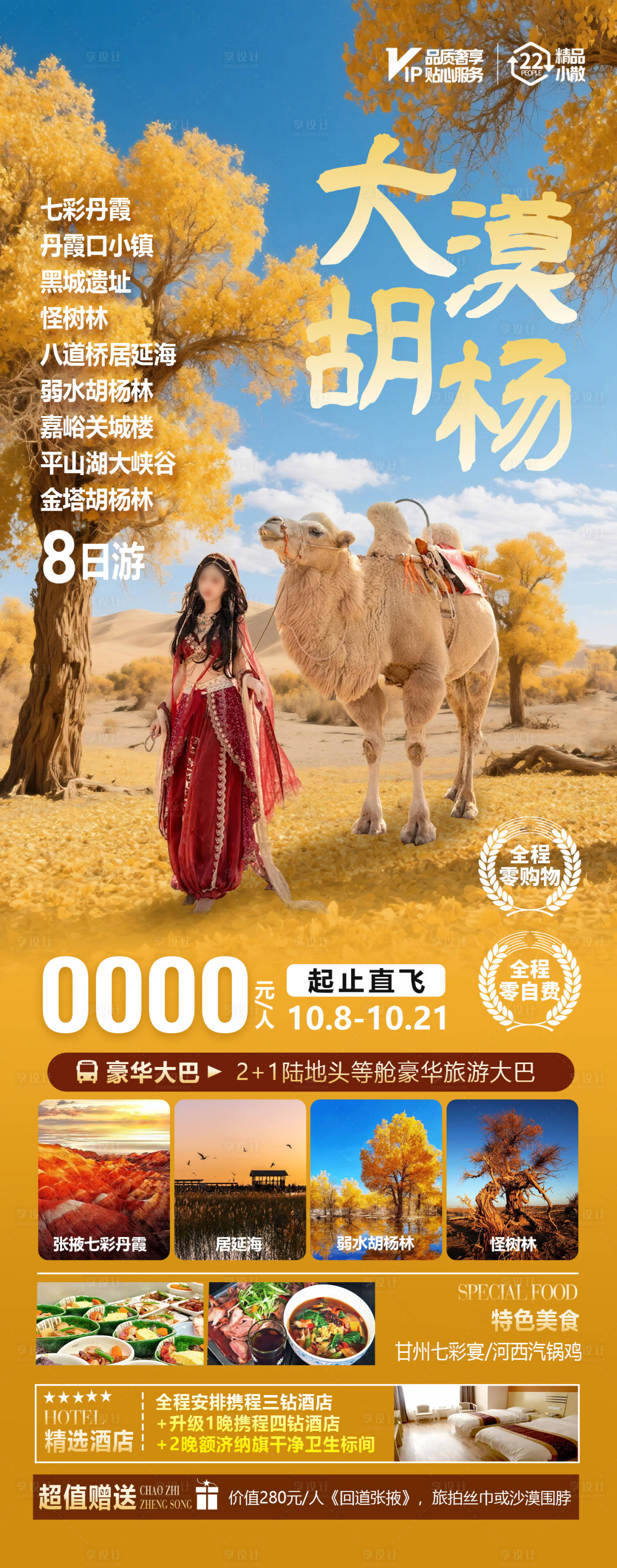 源文件下载【享设计】搜索编号：71800032548266322【大漠胡杨旅游海报】