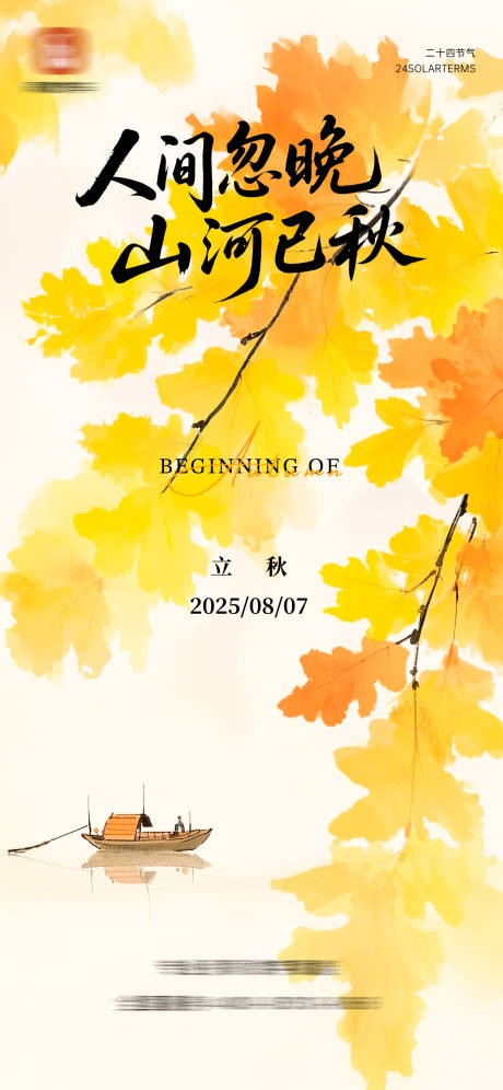 源文件下载【享设计】搜索编号：23700032323481247【立秋节气】