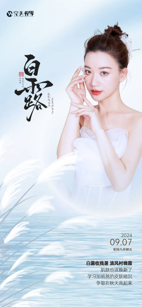 源文件下载【享设计】搜索编号：99550032800439853【白露节气医美借势宣传海报】