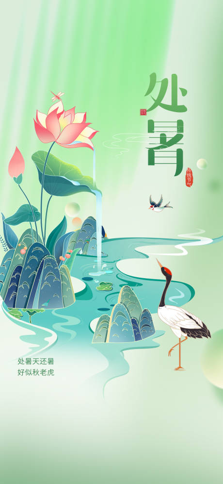 源文件下载【享设计】搜索编号：83240032624141040【处暑】