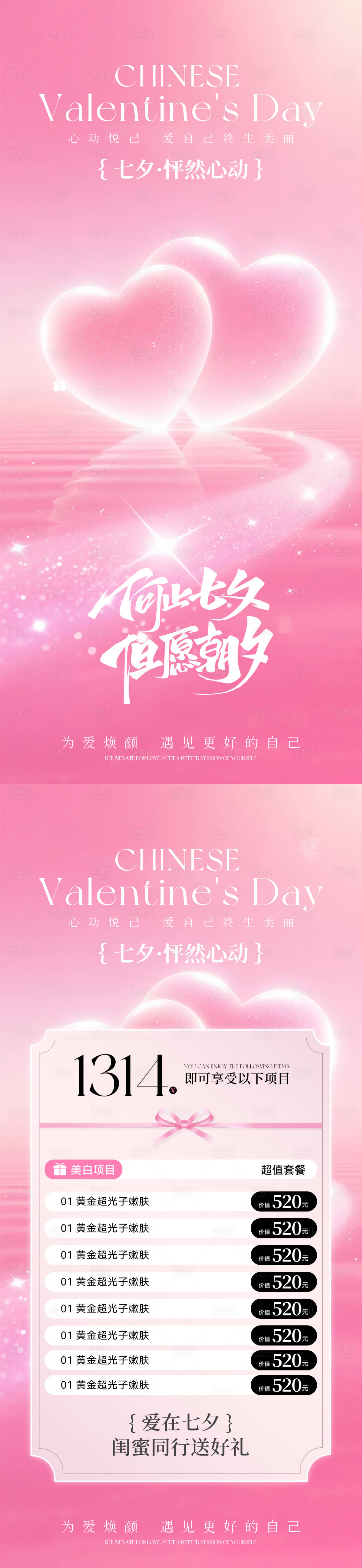 源文件下載【享設(shè)計(jì)】搜索編號(hào)：78490032544962705【美業(yè)七夕活動(dòng)卡項(xiàng)海報(bào)】