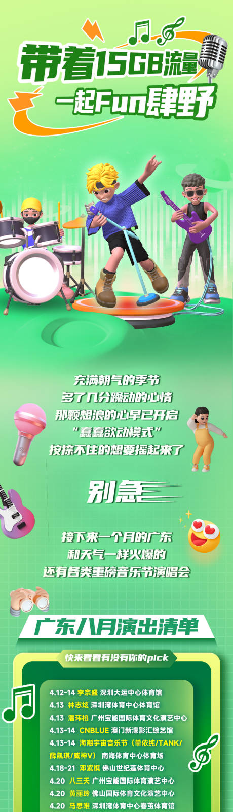 源文件下载【享设计】搜索编号：14830032551787729【音乐一起FUN肆野长图】