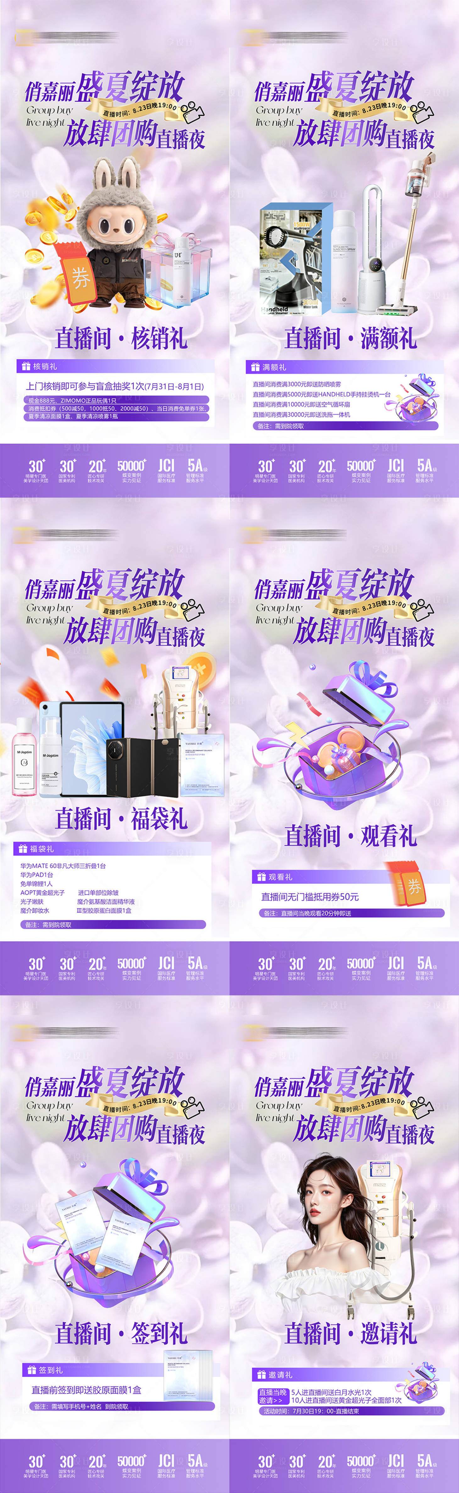 源文件下載【享設計】搜索編號：31720032280226227【醫美直播夜】