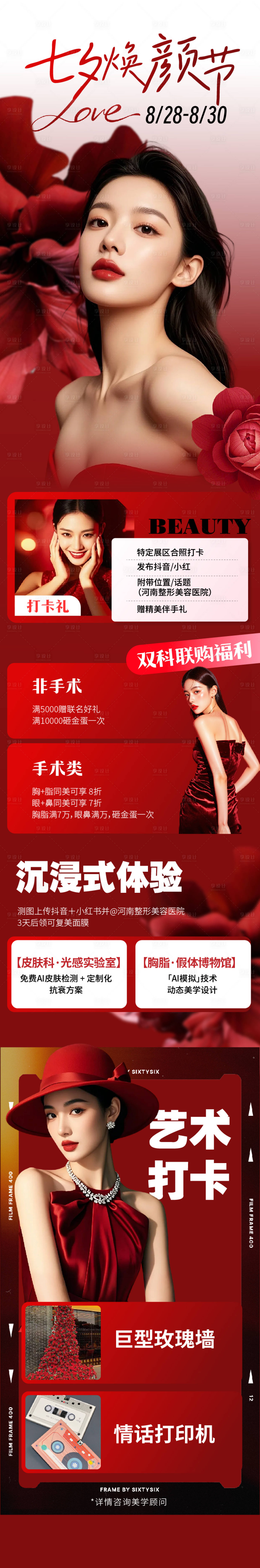 源文件下载【享设计】搜索编号：74430032747644236【医美七夕焕颜节长图】