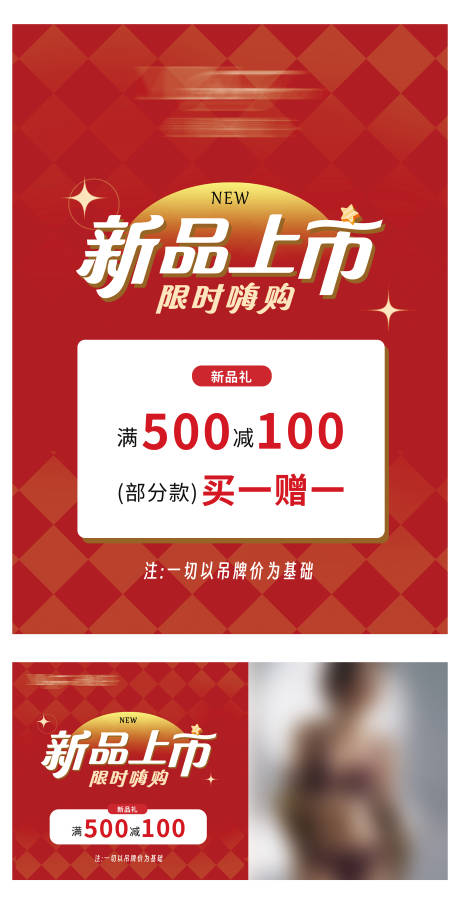 源文件下載【享設計】搜索編號：23900032521127144【新品上市海報展板】