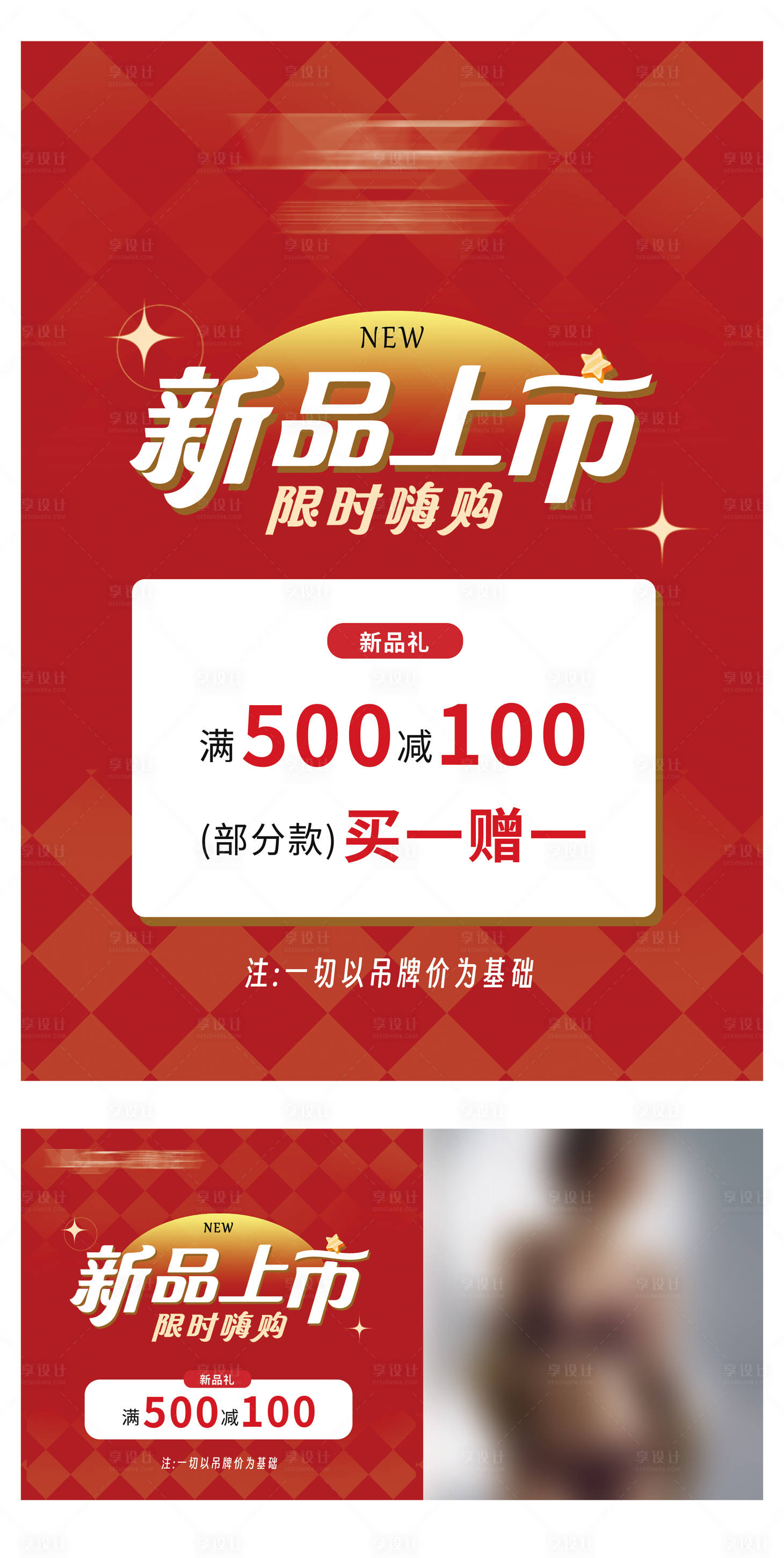 源文件下載【享設(shè)計(jì)】搜索編號：23900032521127144【新品上市海報(bào)展板】