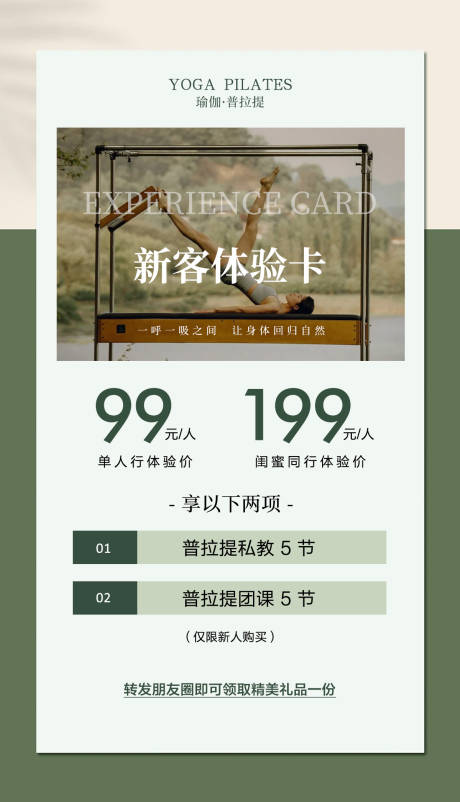 源文件下載【享設計】搜索編號：77100032559004803【普拉提新客體驗卡海報 】