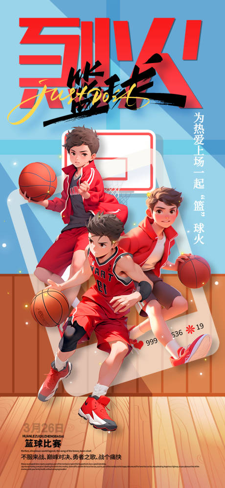 源文件下載【享設(shè)計】搜索編號：54040032598434312【卡通3d籃球比賽宣傳海報】