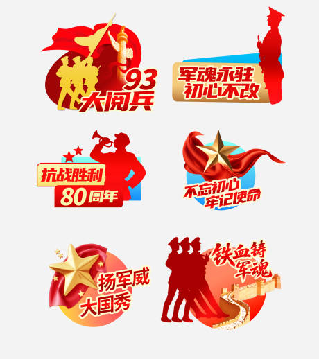 源文件下载【享设计】搜索编号：91960032819787224【九三大阅兵活动手举牌贴纸】