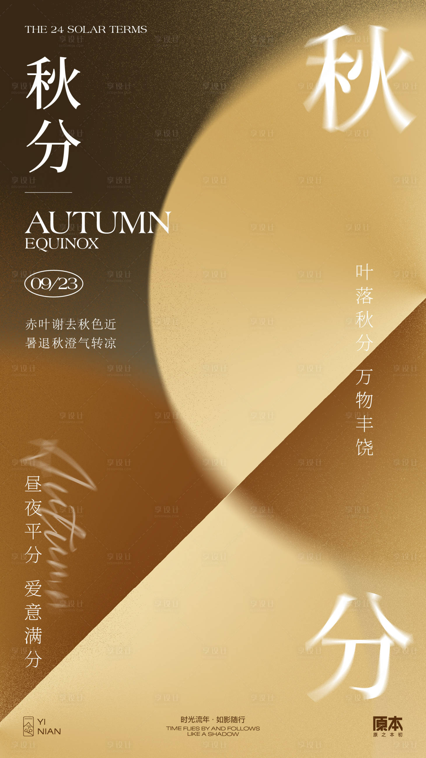源文件下载【享设计】搜索编号：95640032313264663【秋分简约海报】