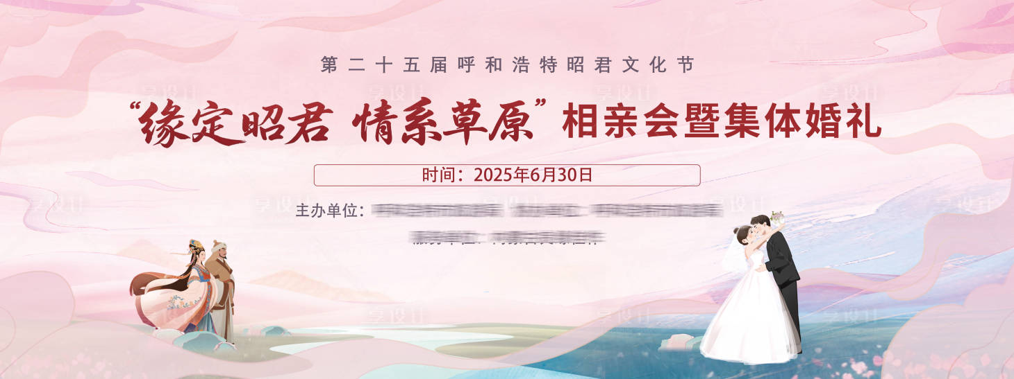 源文件下载【享设计】搜索编号：81320032391716316【活动背景板相亲活动昭君文化节】
