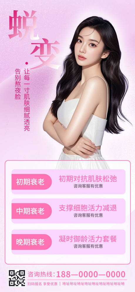 源文件下載【享設計】搜索編號：37150032491775509【醫美整形美容項目皮膚管理促銷宣傳】