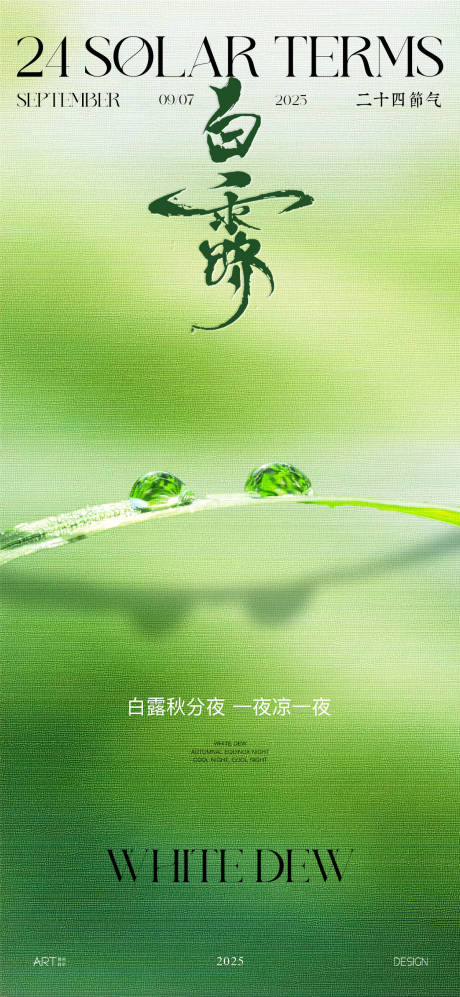 源文件下载【享设计】搜索编号：25960032749686528【白露节气清醒调性海报】