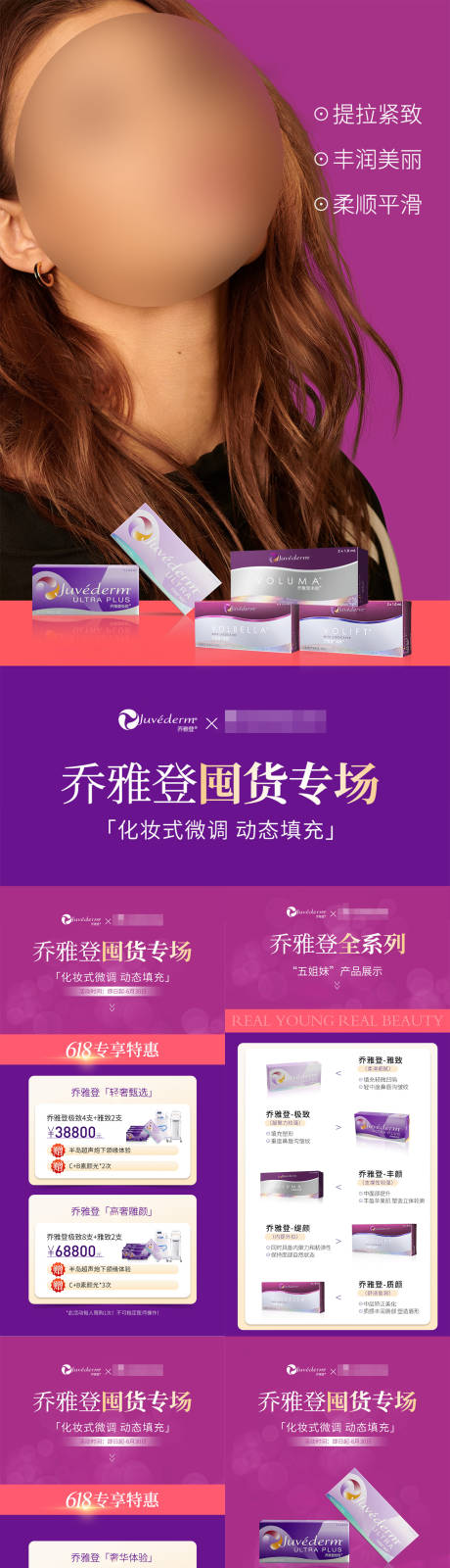 源文件下载【乔雅登玻尿酸专场活动】编号：51240032292525429