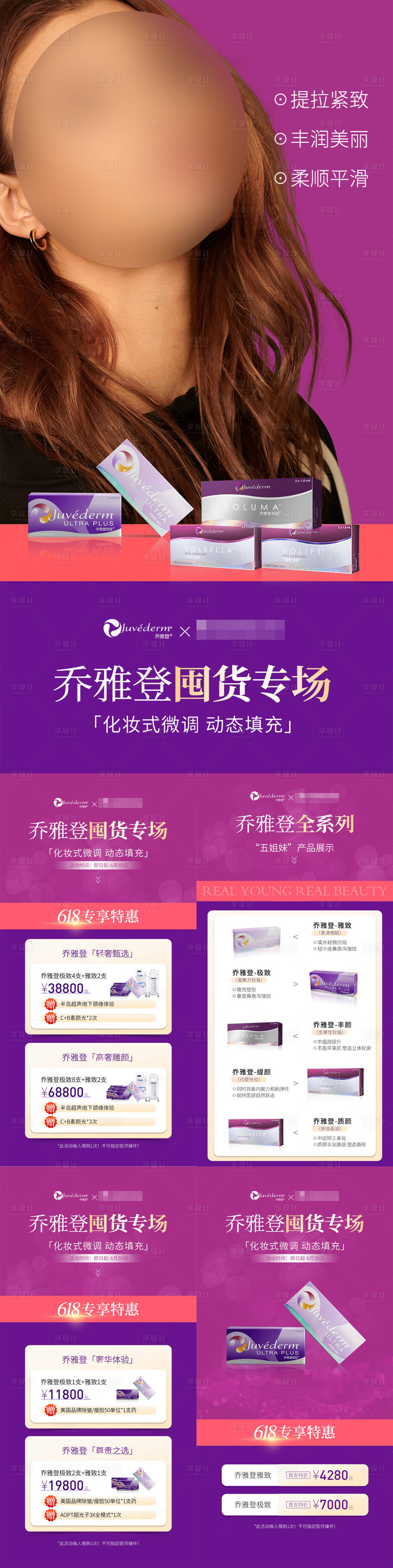 源文件下載【享設(shè)計】搜索編號：51240032292525429【喬雅登玻尿酸專場活動】