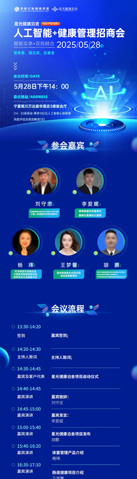 源文件下载【享设计】搜索编号：97570032768732312【人工智能大健康招商会议活动长图】