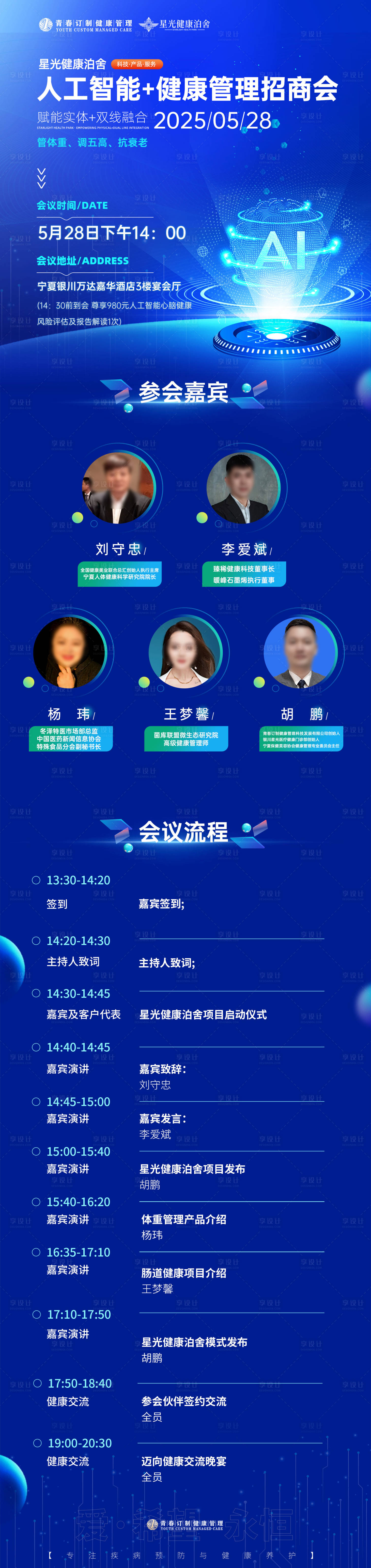 源文件下載【享設計】搜索編號：97570032768732312【人工智能大健康招商會議活動長圖】