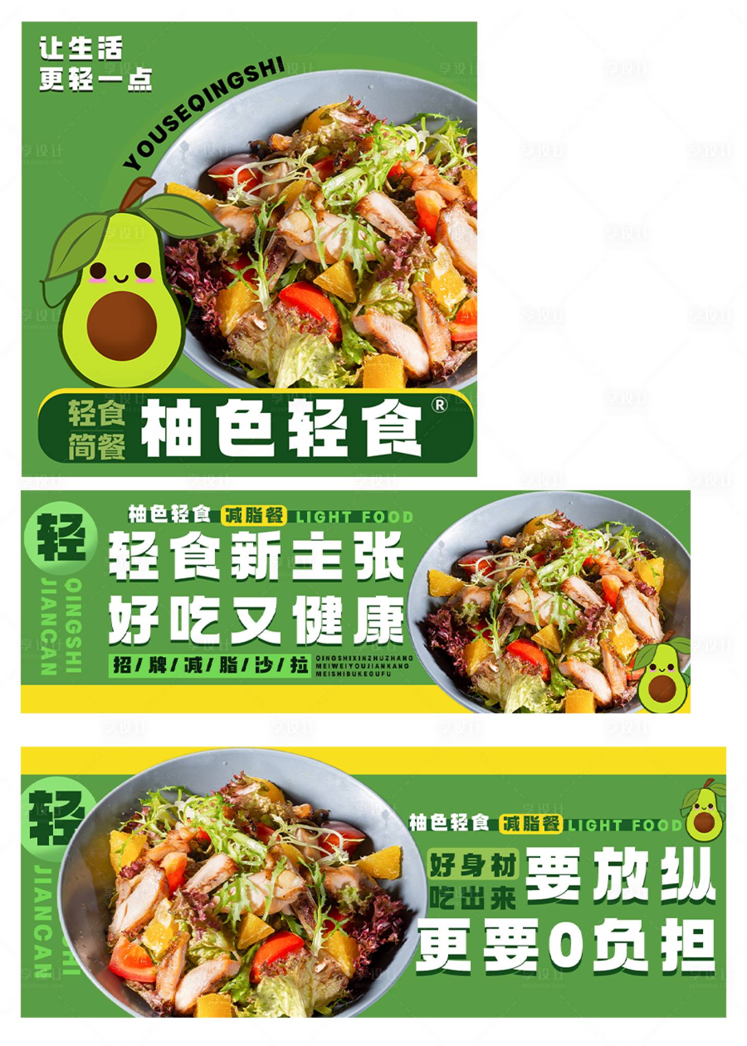 源文件下载【享设计】搜索编号：23850032449014141【轻食轮播促销海报】