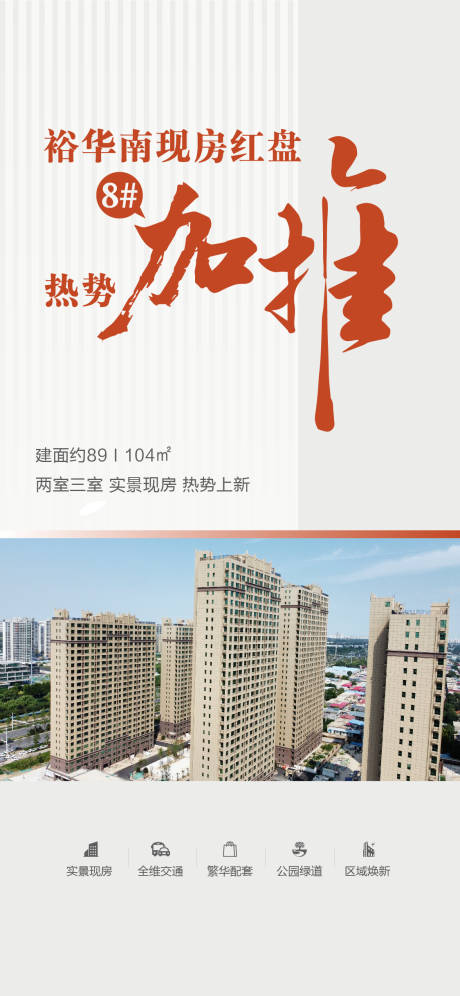 源文件下载【地产现房加推热销海报】编号：79140032351994915