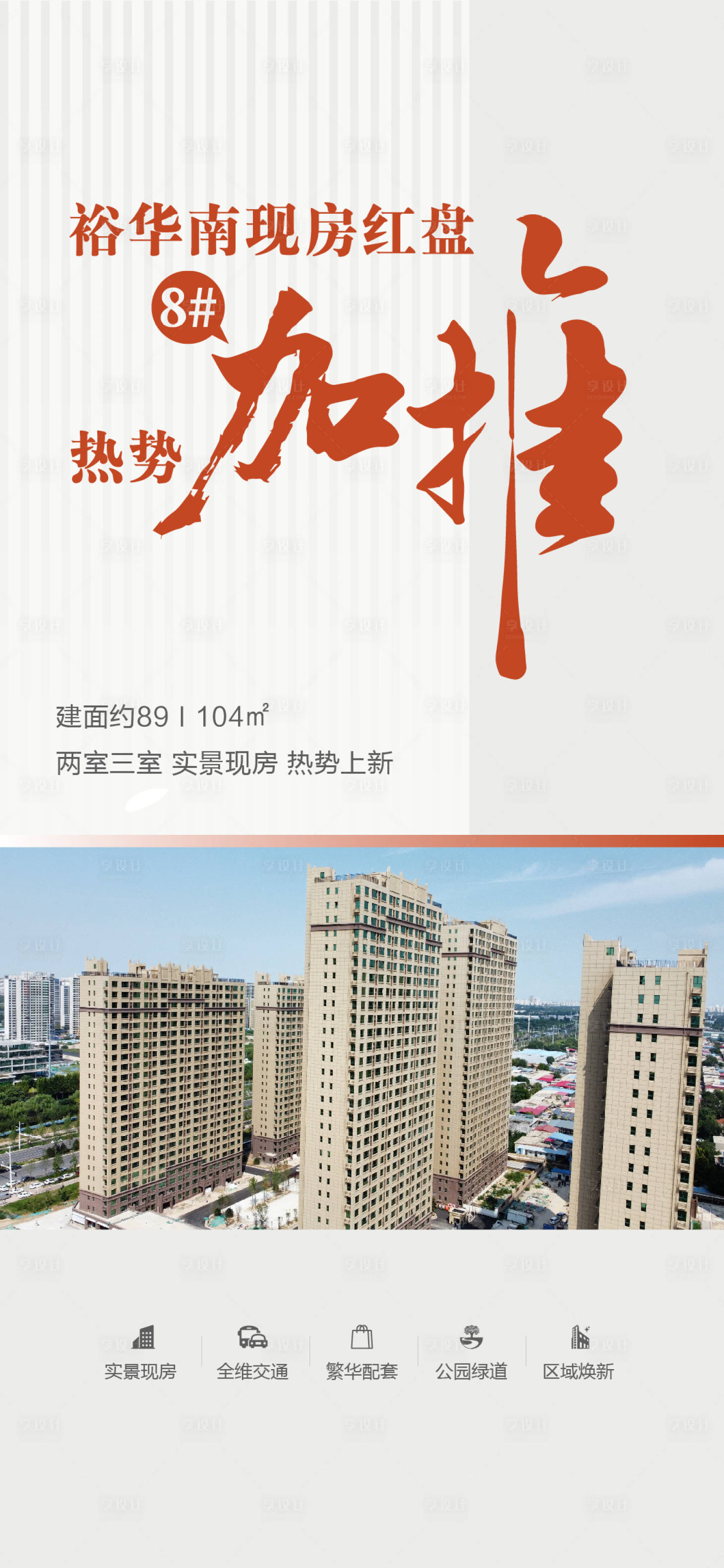 源文件下載【享設(shè)計】搜索編號：79140032351994915【地產(chǎn)現(xiàn)房加推熱銷海報】