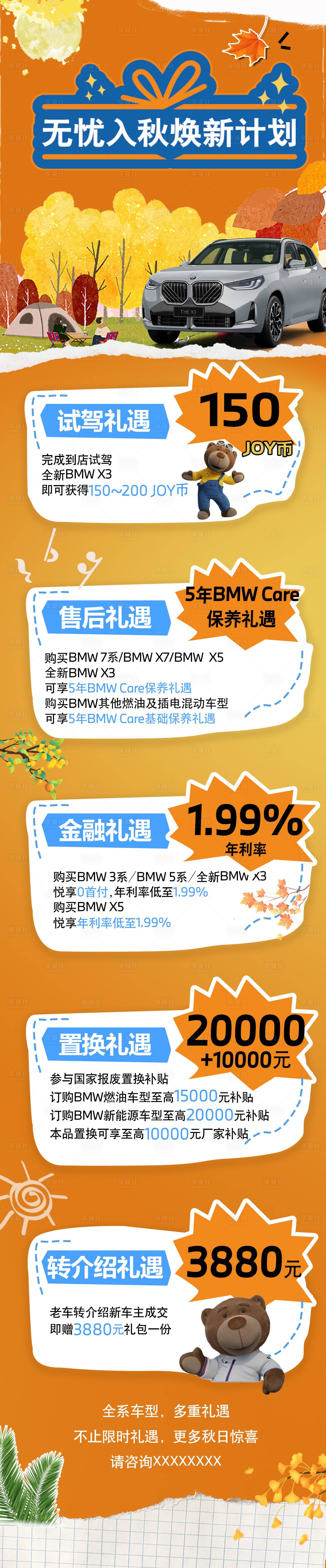 源文件下载【享设计】搜索编号：12060032515847875【宝马秋日长图海报】
