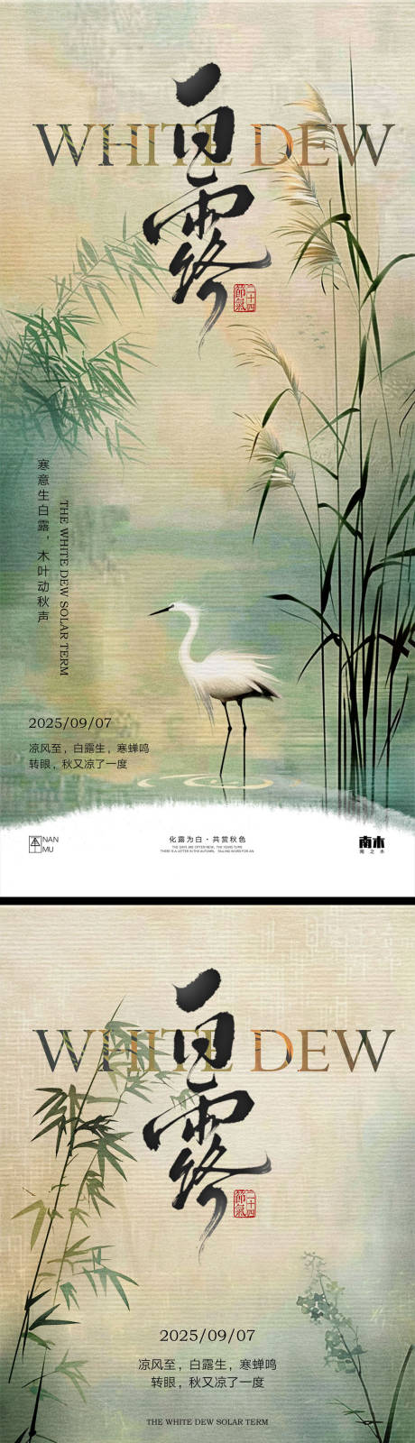 源文件下载【享设计】搜索编号：53970032820196345【白露中式系列海报】